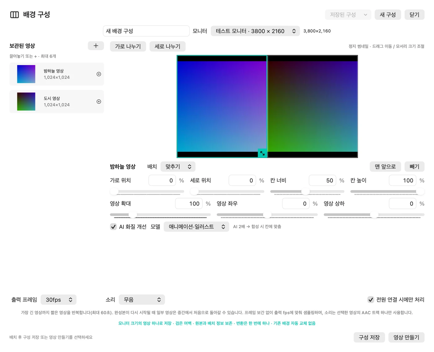 배경 구성 편집 화면. 두 영상을 가로로 배치하고 위치, 크기, AI 개선을 조절하는 모습.